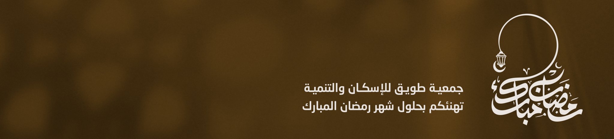 جمعية طويق للإسكان والتنمية